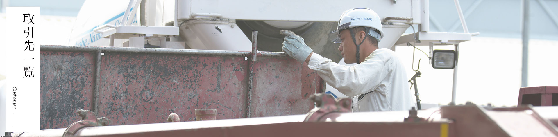 エム・アンド・エム有限会社|取引先一覧